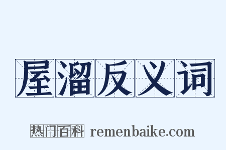 屋溜反义词是什么意思的图片